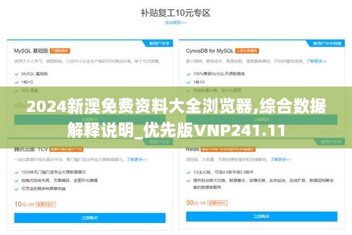 2024新澳免费资料大全浏览器,综合数据解释说明_优先版VNP241.11