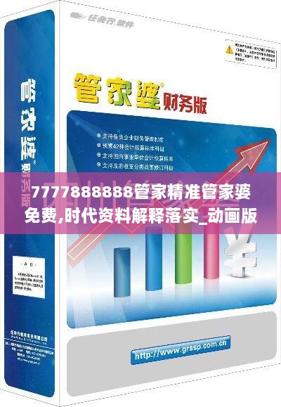 7777888888管家精准管家婆免费,时代资料解释落实_动画版293.28