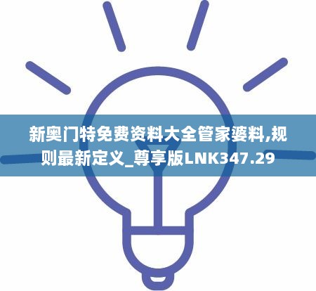 新奥门特免费资料大全管家婆料,规则最新定义_尊享版LNK347.29