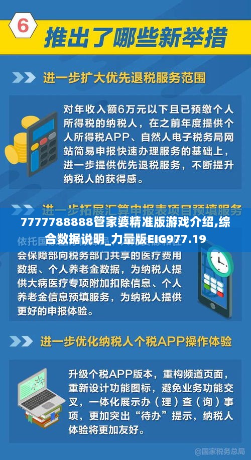 7777788888管家婆精准版游戏介绍,综合数据说明_力量版EIG977.19