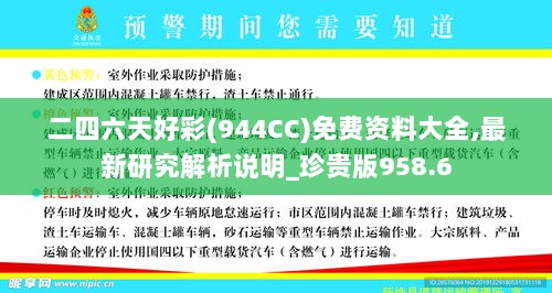 二四六天好彩(944CC)免费资料大全,最新研究解析说明_珍贵版958.6