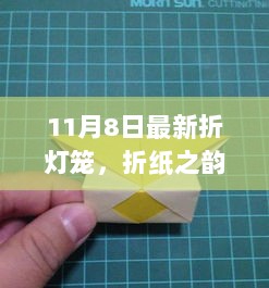 11月8日折纸之韵，最新灯笼制作与文化传承的盛宴