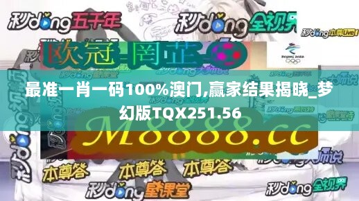 最准一肖一码100%澳门,赢家结果揭晓_梦幻版TQX251.56