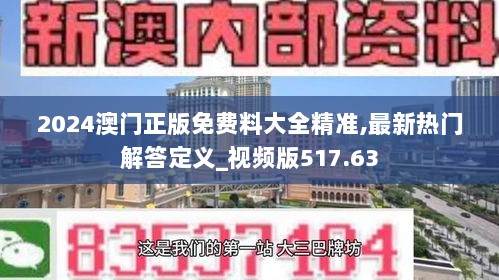 2024澳门正版免费料大全精准,最新热门解答定义_视频版517.63