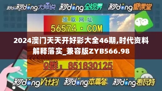 2024澳门天天开好彩大全46期,时代资料解释落实_兼容版ZYB566.98