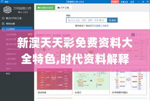 新澳天天彩免费资料大全特色,时代资料解释落实_快捷版DXL796.9
