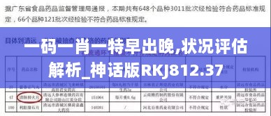 一码一肖一特早出晚,状况评估解析_神话版RKJ812.37