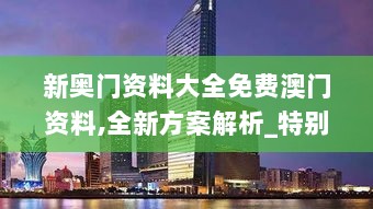 新奥门资料大全免费澳门资料,全新方案解析_特别版283.31