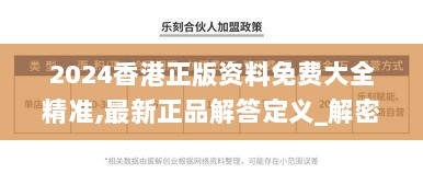 2024香港正版资料免费大全精准,最新正品解答定义_解密版SIH404.62