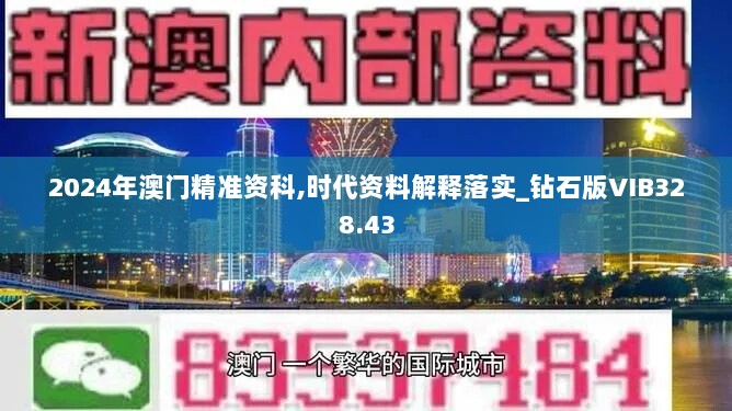 2024年澳门精准资科,时代资料解释落实_钻石版VIB328.43