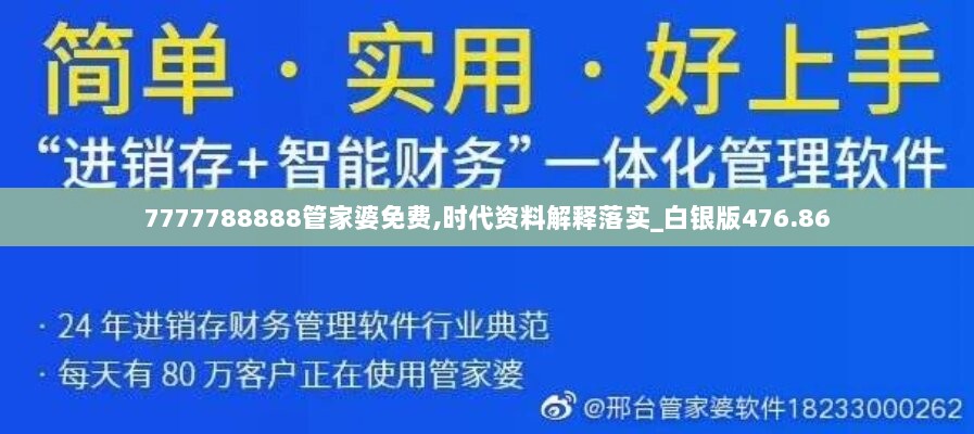 7777788888管家婆免费,时代资料解释落实_白银版476.86