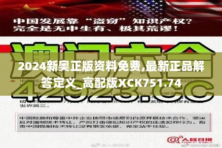 2024新奥正版资料免费,最新正品解答定义_高配版XCK751.74