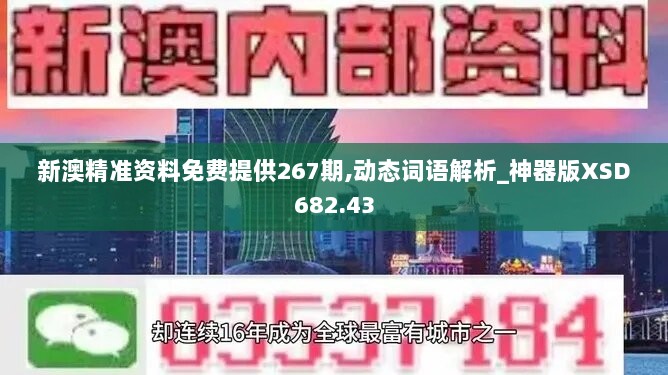 新澳精准资料免费提供267期,动态词语解析_神器版XSD682.43