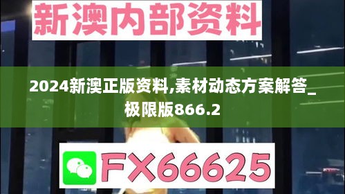 2024新澳正版资料,素材动态方案解答_极限版866.2