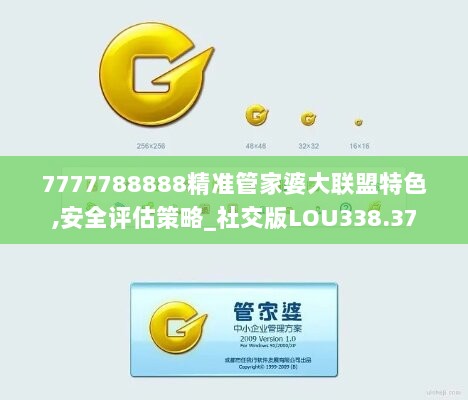 7777788888精准管家婆大联盟特色,安全评估策略_社交版LOU338.37