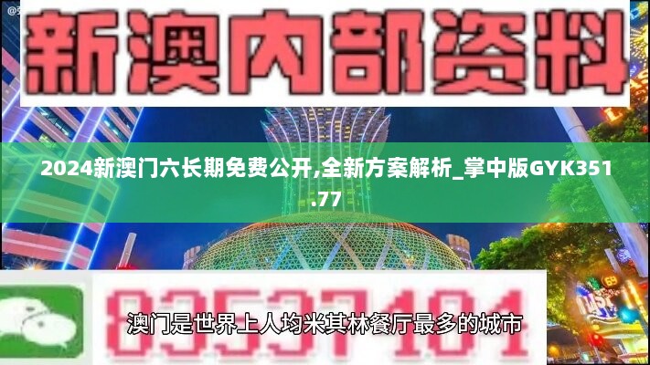 2024新澳门六长期免费公开,全新方案解析_掌中版GYK351.77