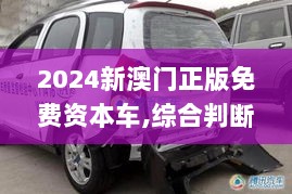 2024新澳门正版免费资本车,综合判断解析解答_探索版690.68