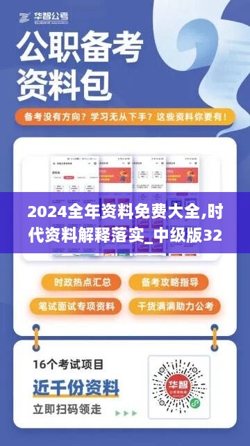 2024全年资料免费大全,时代资料解释落实_中级版320.84