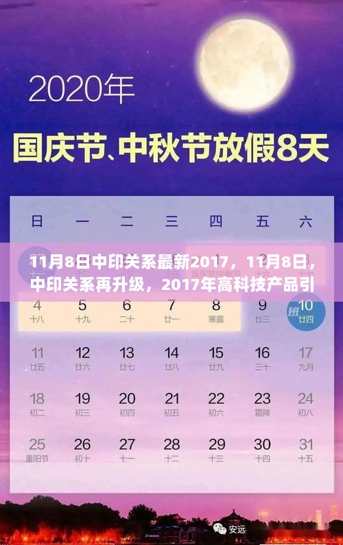 中印关系新进展，高科技产品引领未来合作新篇章