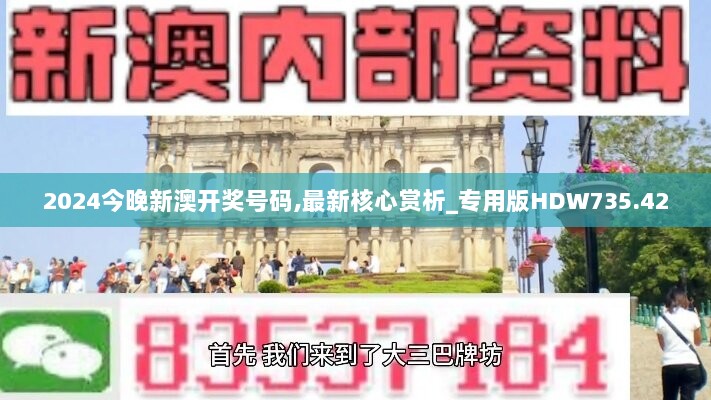 2024今晚新澳开奖号码,最新核心赏析_专用版HDW735.42