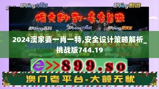 2024澳家婆一肖一特,安全设计策略解析_挑战版744.19