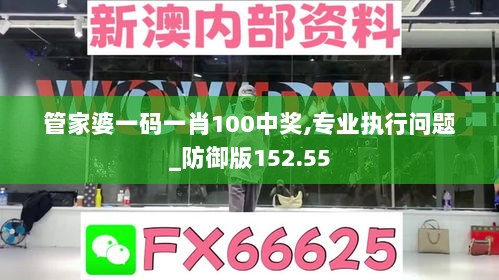 管家婆一码一肖100中奖,专业执行问题_防御版152.55