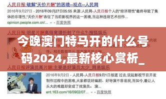 今晚澳门特马开的什么号码2024,最新核心赏析_精华版JGF277.41