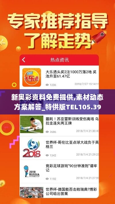 新奥彩资料免费提供,素材动态方案解答_特供版TEL105.39