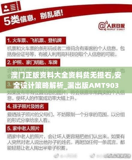 澳门正版资料大全资料贫无担石,安全设计策略解析_漏出版AMT903.62