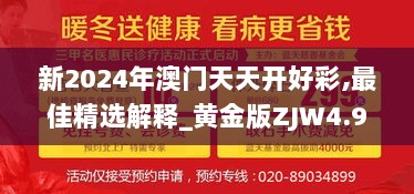 新2024年澳门天天开好彩,最佳精选解释_黄金版ZJW4.93