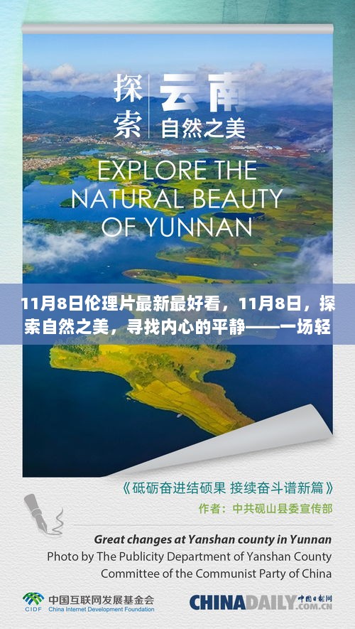 11月8日，探索自然之美，寻找伦理与内心的平静——旅行之旅的愉悦体验