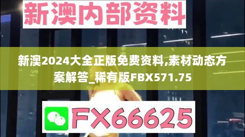 新澳2024大全正版免费资料,素材动态方案解答_稀有版FBX571.75