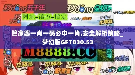 管家婆一肖一码必中一肖,安全解析策略_梦幻版GFT830.53