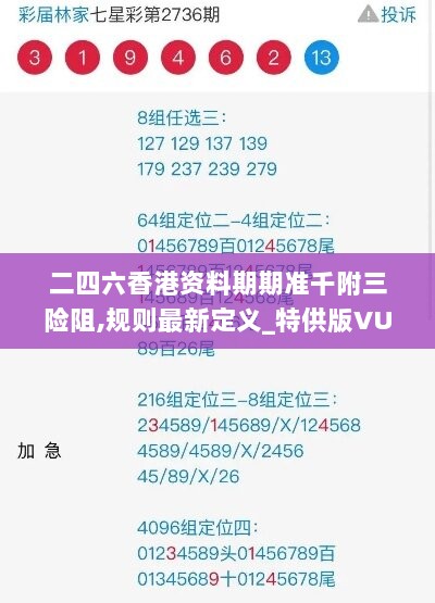 二四六香港资料期期准千附三险阻,规则最新定义_特供版VUB101.81