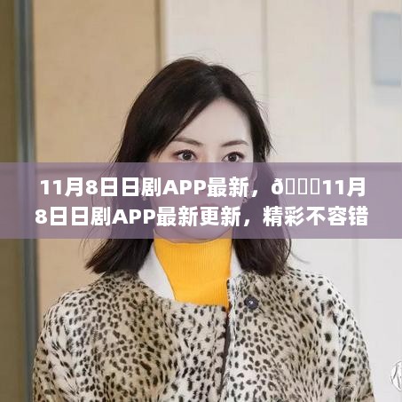 11月8日日剧APP更新热播，精彩不容错过！