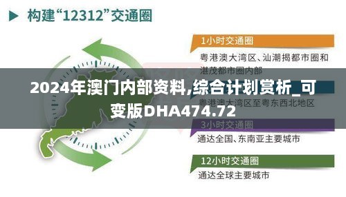 2024年澳门内部资料,综合计划赏析_可变版DHA474.72