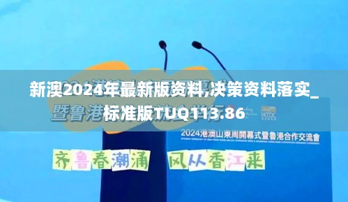 新澳2024年最新版资料,决策资料落实_标准版TUQ113.86