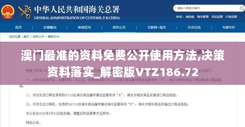 澳门最准的资料免费公开使用方法,决策资料落实_解密版VTZ186.72