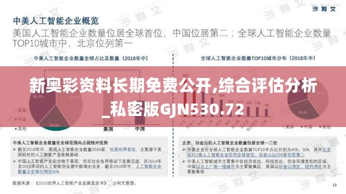 新奥彩资料长期免费公开,综合评估分析_私密版GJN530.72