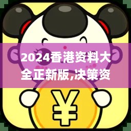 2024香港资料大全正新版,决策资料落实_创意版YSU501.31