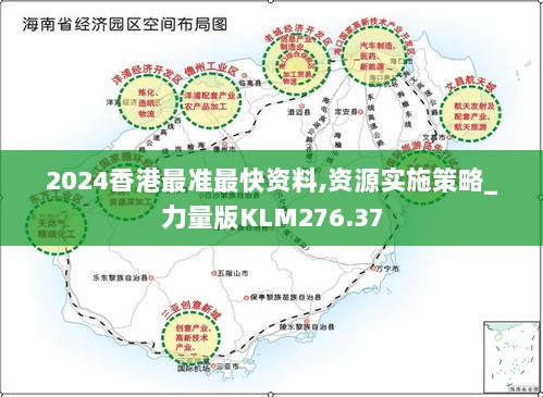 2024香港最准最快资料,资源实施策略_力量版KLM276.37