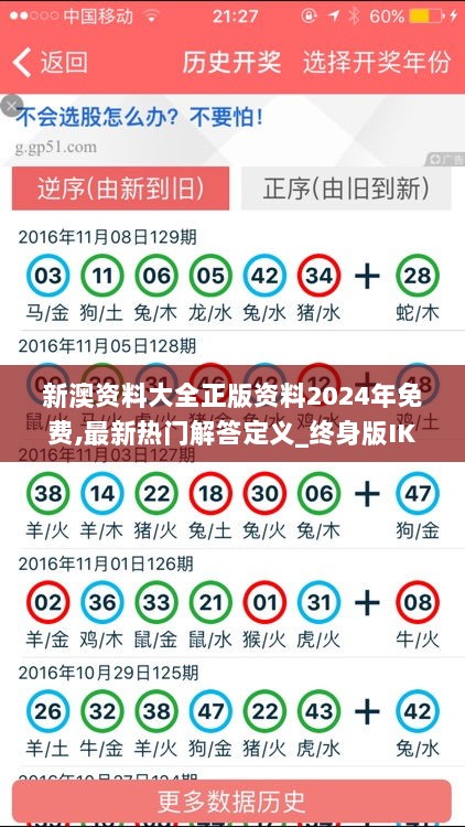 新澳资料大全正版资料2024年免费,最新热门解答定义_终身版IKJ456.29