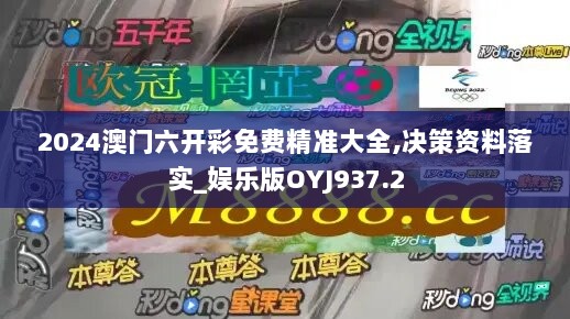 2024澳门六开彩免费精准大全,决策资料落实_娱乐版OYJ937.2