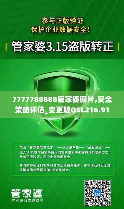 7777788888管家婆图片,安全策略评估_变更版QSL216.91