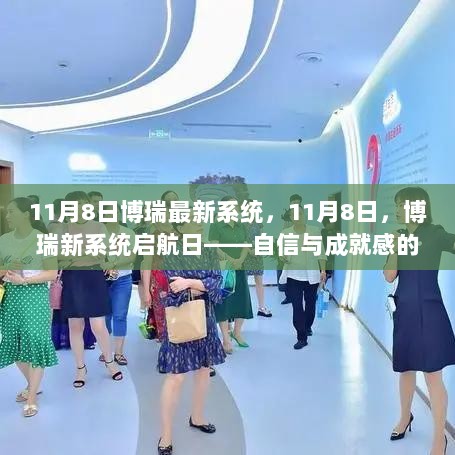 博瑞新系统启航日，自信与成就感的正能量之旅