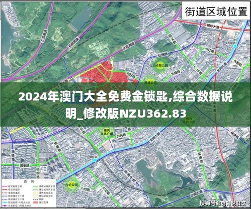 2024年澳门大全免费金锁匙,综合数据说明_修改版NZU362.83