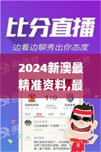 2024新澳最精准资料,最新核心赏析_优选版YRJ152.52