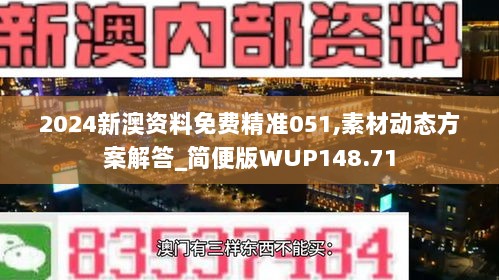 2024新澳资料免费精准051,素材动态方案解答_简便版WUP148.71