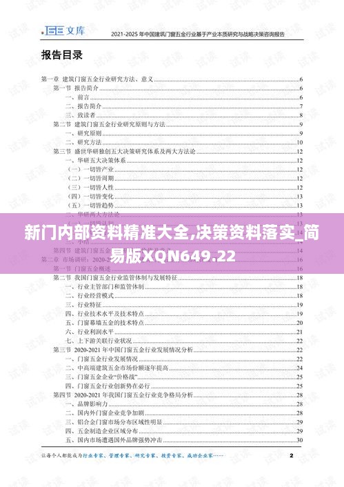 新门内部资料精准大全,决策资料落实_简易版XQN649.22