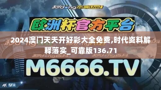 2024澳门天天开好彩大全免费,时代资料解释落实_可靠版136.71